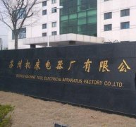 苏州机床电器厂与狗万官网精工机床